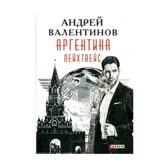 Зображення Аргентина. Книга 5. Лейхтвейс