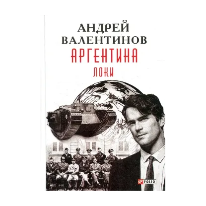 Зображення Аргентина. Книга 6. Локи