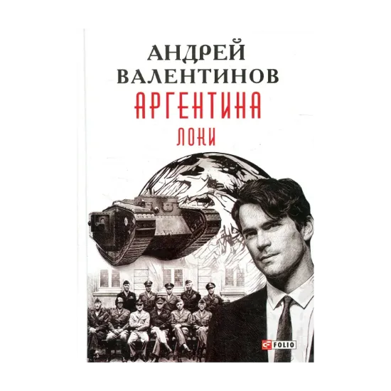Зображення Аргентина. Книга 6. Локи