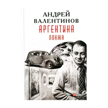 Зображення Аргентина. Книга 4. Лонжа