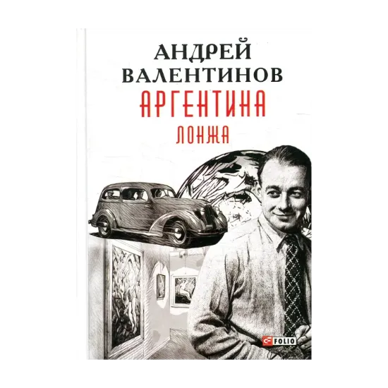 Зображення Аргентина. Книга 4. Лонжа