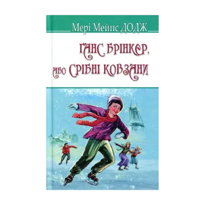 Зображення Ганс Брінкер, або Срібні ковзани