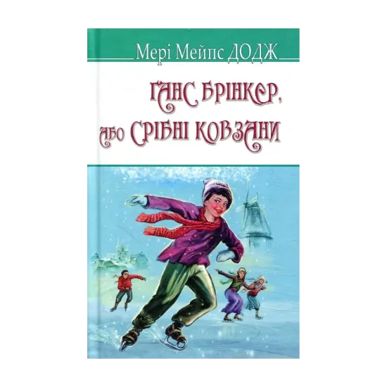 Зображення Ганс Брінкер, або Срібні ковзани