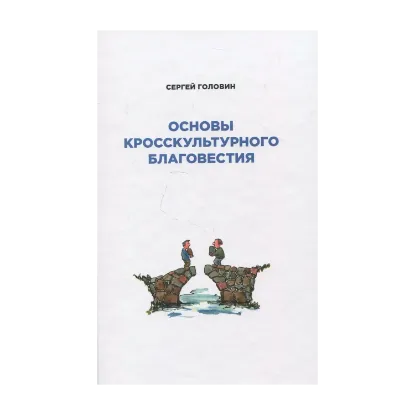 Зображення Основы кросскультурного благовестия