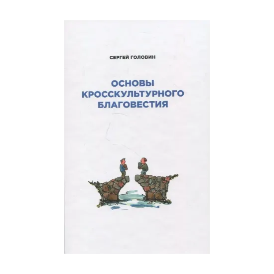 Зображення Основы кросскультурного благовестия