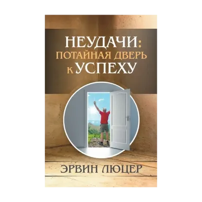 Зображення Неудачи. Потайная дверь к успеху