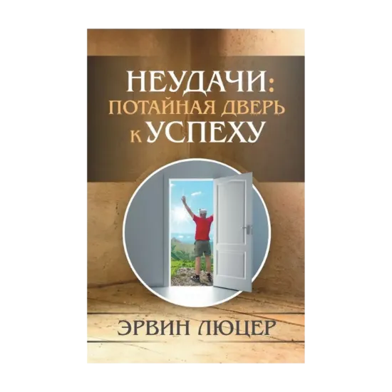 Зображення Неудачи. Потайная дверь к успеху
