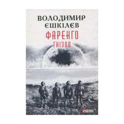 Зображення Фаренго. Книга 2. Гніздо