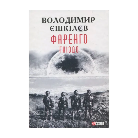 Зображення Фаренго. Книга 2. Гніздо