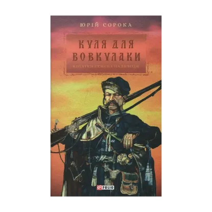 Зображення Куля для вовкулаки. Нотатки Семена Паливоди