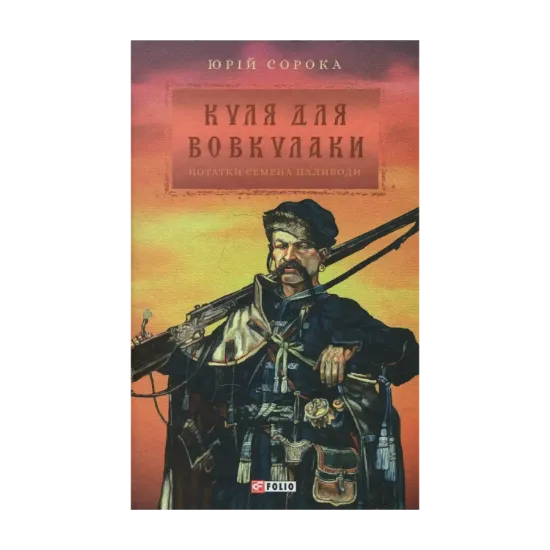 Зображення Куля для вовкулаки. Нотатки Семена Паливоди