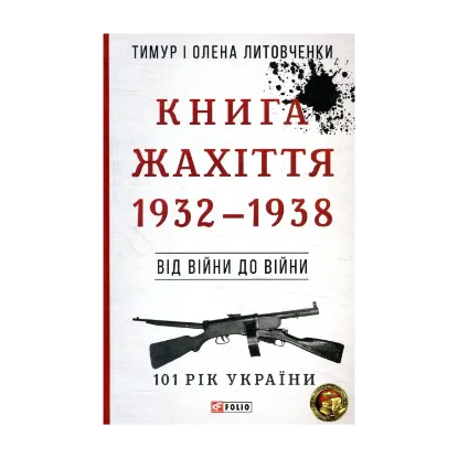 Зображення Книга Жахіття. 1932-1938. Від війни до війни