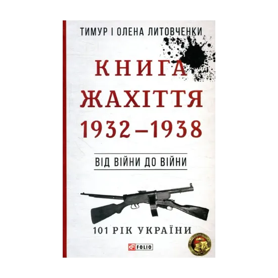 Зображення Книга Жахіття. 1932-1938. Від війни до війни