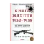 Зображення Книга Жахіття. 1932-1938. Від війни до війни