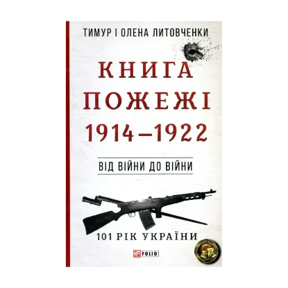 Зображення Книга Пожежі. 1914-1922. Від війни до війни
