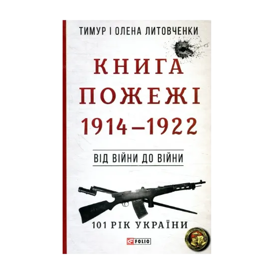 Зображення Книга Пожежі. 1914-1922. Від війни до війни
