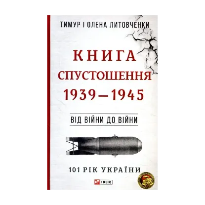 Зображення Книга Спустошення. 1939-1945. Від війни до війни