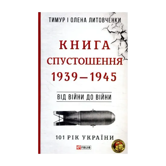Зображення Книга Спустошення. 1939-1945. Від війни до війни