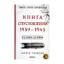 Зображення Книга Спустошення. 1939-1945. Від війни до війни