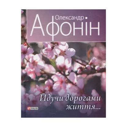 Зображення Йдучи дорогами життя