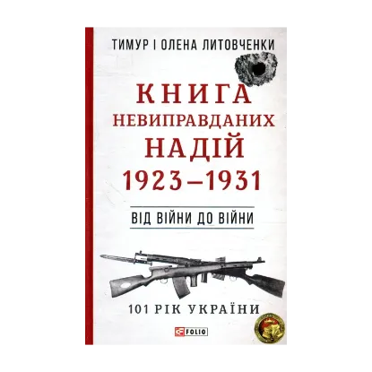 Зображення Книга невиправданих Надій 1923-1931. Від війни до війни
