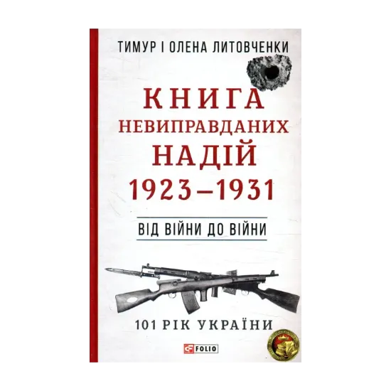 Зображення Книга невиправданих Надій 1923-1931. Від війни до війни