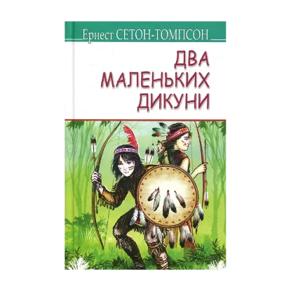 Зображення Два маленьких дикуни