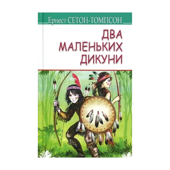 Зображення Два маленьких дикуни
