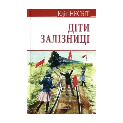 Зображення Діти залізниці