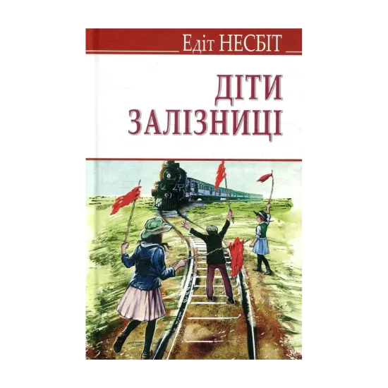 Зображення Діти залізниці