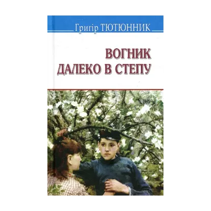 Зображення Вогник далеко в степу