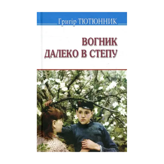 Зображення Вогник далеко в степу