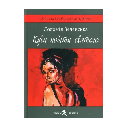 Зображення Куди подіти святого