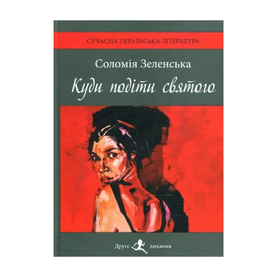 Зображення Куди подіти святого