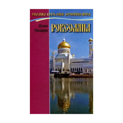 Зображення Роксоляна
