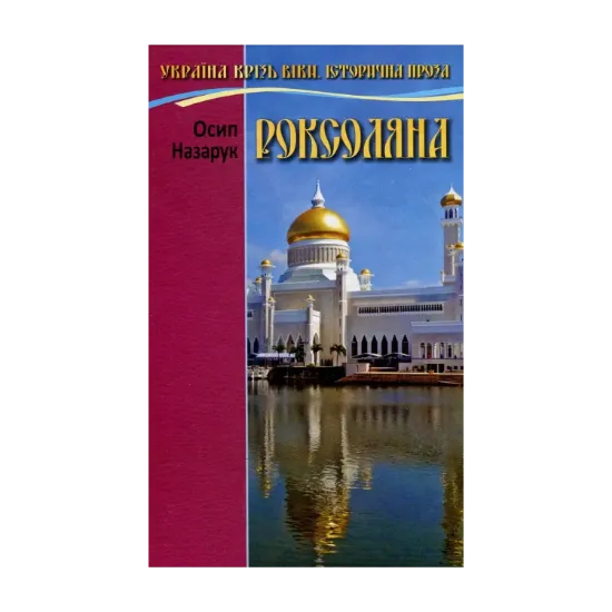 Зображення Роксоляна