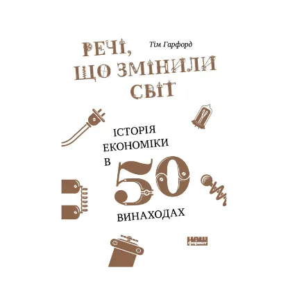 Зображення Речі, що змінили світ. Історія економіки в 50 винаходах