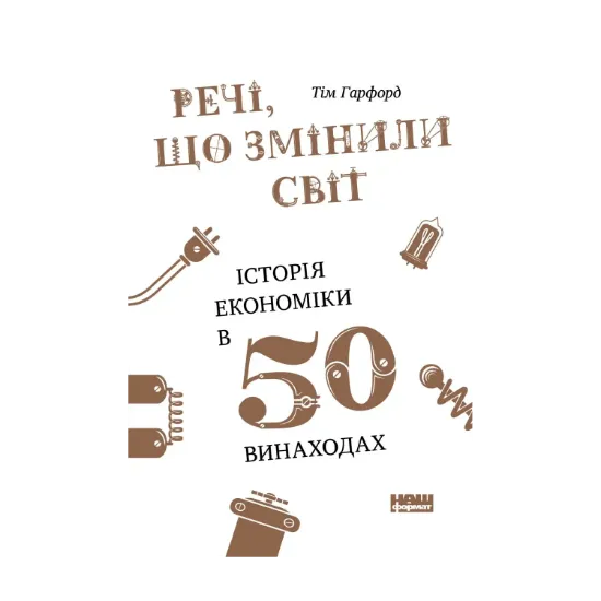 Зображення Речі, що змінили світ. Історія економіки в 50 винаходах