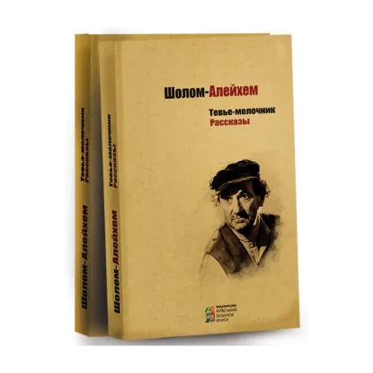 Зображення Тевье-молочник. Рассказы