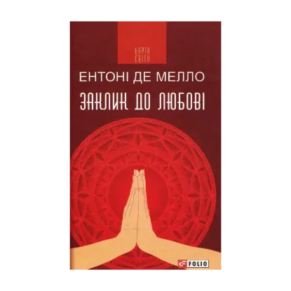 Зображення Заклик до любові
