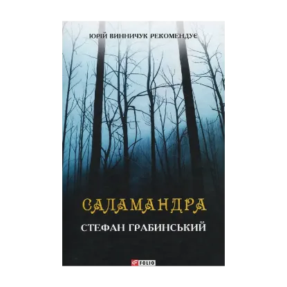 Зображення Саламандра