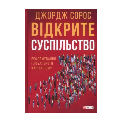 Зображення Відкрите суспільство. Реформування глобального капіталізму