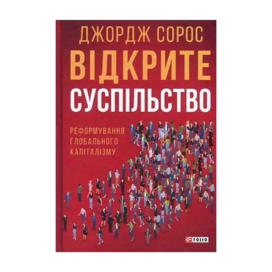 Зображення Відкрите суспільство. Реформування глобального капіталізму