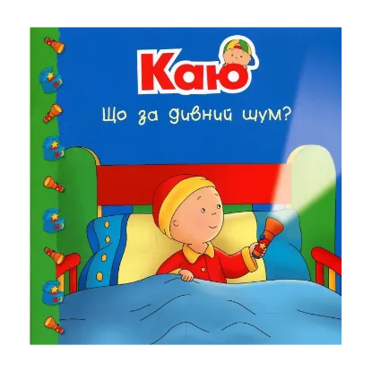 Зображення Каю. Що за дивний шум?