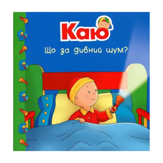 Зображення Каю. Що за дивний шум?