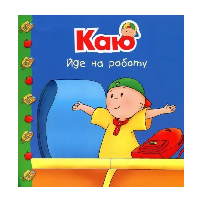 Зображення Каю йде на роботу