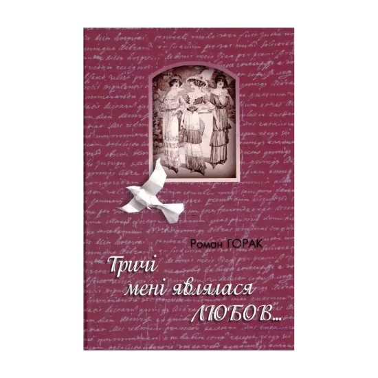 Зображення Тричі мені являлася любов
