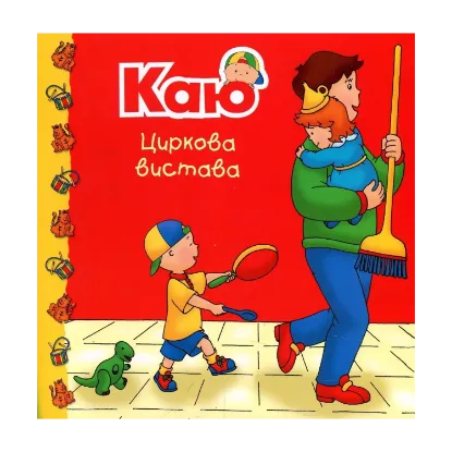 Зображення Каю. Циркова вистава