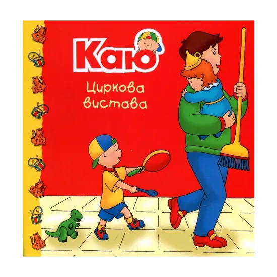 Зображення Каю. Циркова вистава