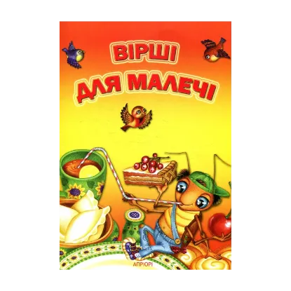 Зображення Вірші для малечі